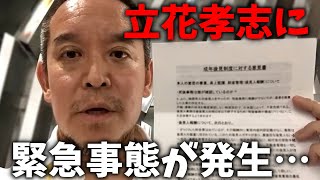 【浜田聡】緊急！勾留中の 立花孝志に 大変なことが起きました、、【NHK党】