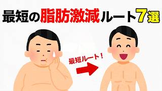 【痩せる雑学】最短の脂肪激減ルート7選！ダイエットして健康になる