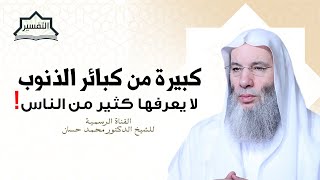 صورة تعرف على هذه الكبيرة الخطيرة | تفسير الآية ٢٦٢ من سورة البقرة | الشيخ د. محمد حسان