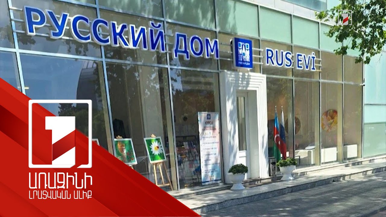 Ադրբեջանի ԱԳՆ-ն կոչ է արել դադարեցնել «Ռուսաստանի տան» աշխատանքը Բաքվում Ադրբեջանի ԱԳՆ-ն կոչ է արել դադարեցնել «Ռուսաստանի տան» աշխատանքը Բաքվում