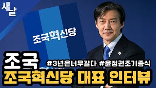 [조국 조국혁신당 대표 인터뷰] #3년은너무길다 #윤정권조기종식