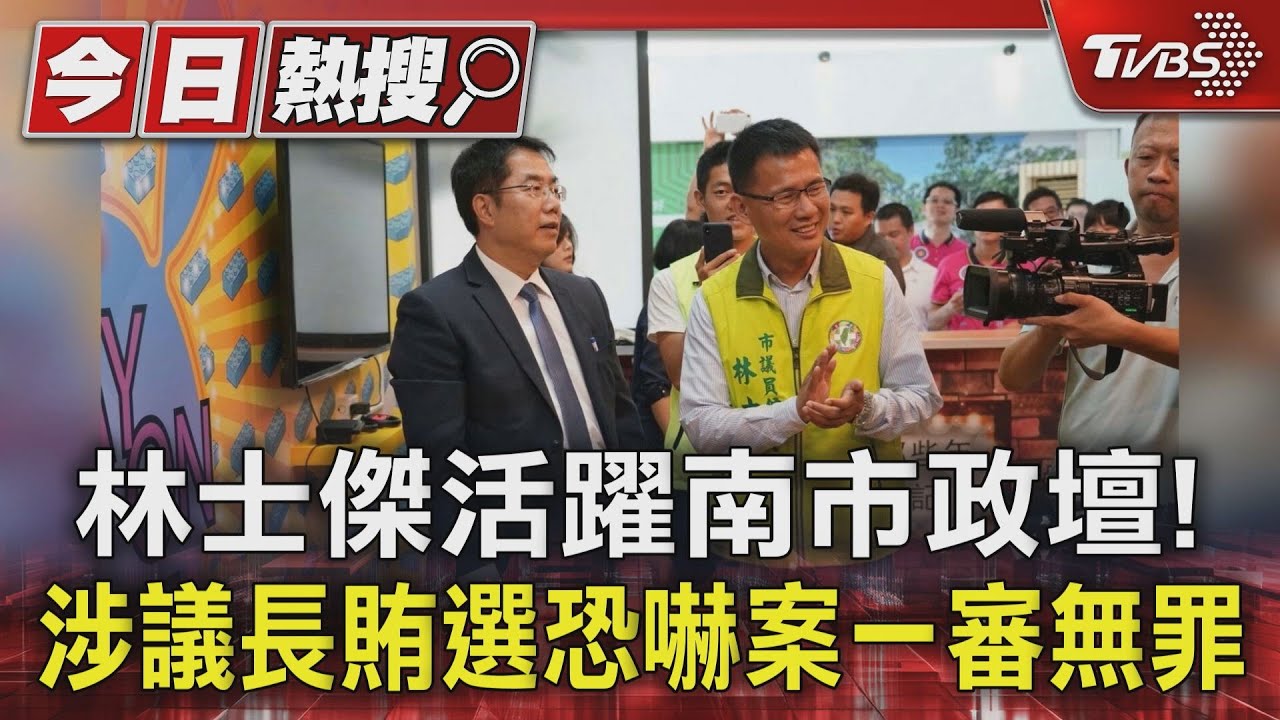 政壇重要人物! 林士傑涉議長賄選一審無罪