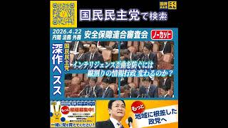 国民民主党 深作ヘスス 安全保障連合審査会 4月23日