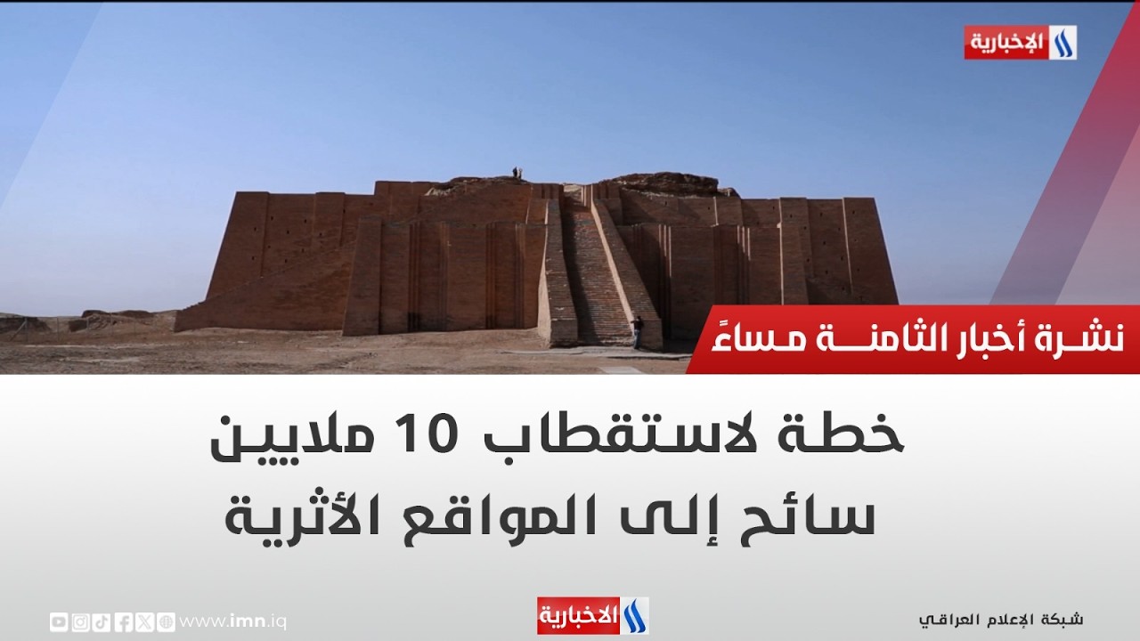 فيديو | خطة لاستقطاب 10 ملايين سائح إلى المواقع الأثرية | تقرير اثير عادل