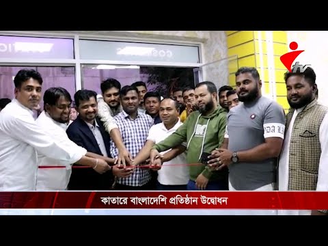 কাতারে বাংলাদেশি প্রতিষ্ঠান উদ্বোধন