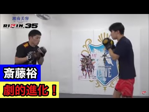【格闘技講座5】斎藤裕の牛久再戦に向けた劇的変化を解説【RIZIN切り抜き】
