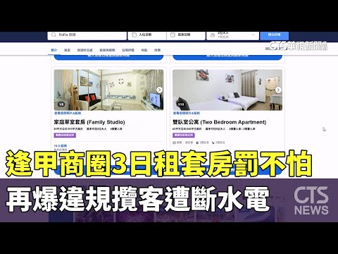逢甲商圈3日租套房罰不怕　再爆違規攬客遭斷水電