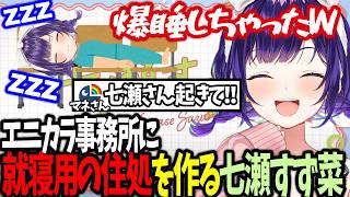 【おはすず】大忙しの日々でエニカラ事務所で爆睡する七瀬すず菜【にじさんじ/七瀬すず菜/切り抜き】