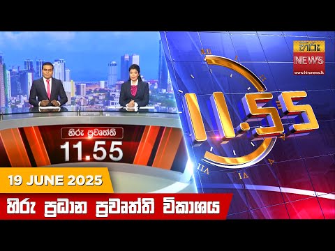 Hiru News 11:55 AM | 2025-06-19