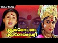 Amman Song அம்மன் பாட்டு Puthukottai Bhuvaneswari புதுக்கோ�