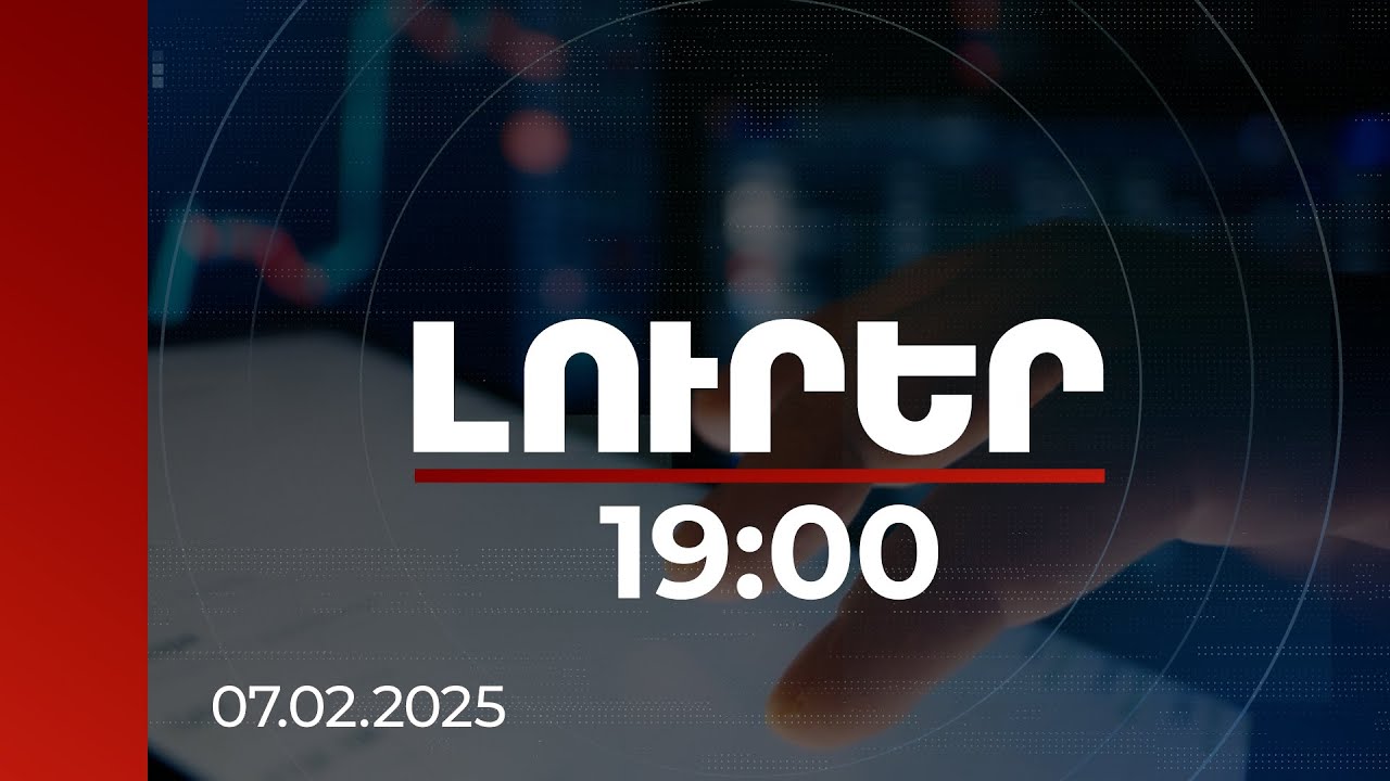 Լուրեր 19։00 | Խաբեբաները էլեկտրոնային խարդախության նոր հնարքներ են գործի դնում. ինչպես չդառնալ զոհ