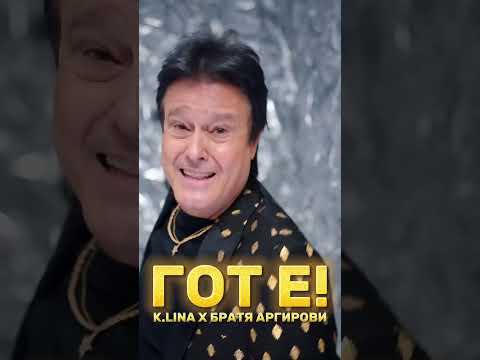 K.LINA и Братя Аргирови - ГОТ Е! #newmusicalert #бгмузика #българия #klina #братяаргирови #аргирови