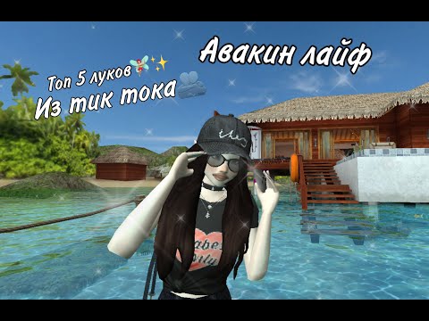 Топ 5 луков и внешек✨🧚🏼‍♀️/avakin life/avakin ari