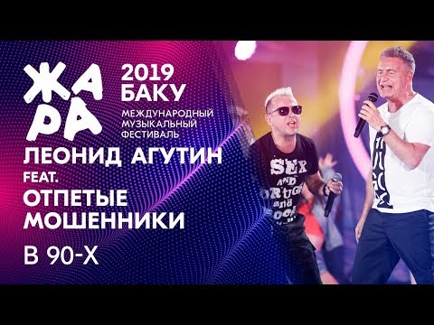 Леонид Агутин и Отпетые Мошенники - В 90-е /// ЖАРА В БАКУ 2019