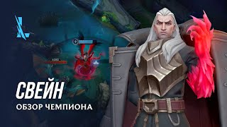 Правитель Ноксуса Свейн стал новым чемпионом в MOBA League of Legends: Wild Rift