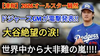 🚨😱【速報】ドジャースGM緊急発表!! 大谷翔平まさかのオールスター強制辞退か…💔 涙の真相に世界中が騒然！⚾🔥【海外の反応】
