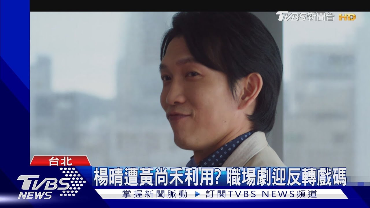 《祕書俱樂部》黃尚禾飾演反派登場 成副總與秘書「狼狽為奸」