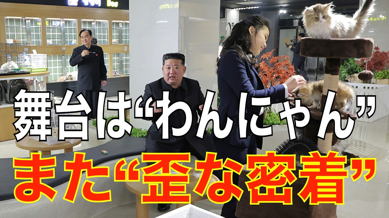 【歪な密着】舞台は“わんにゃん”…豊かさ演出の裏で金正恩ジュエ父娘がまた“異様な振る舞い”