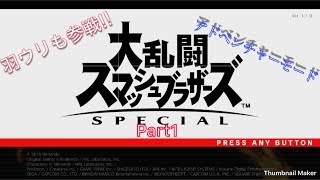 【switch】スマブラSP アドベンチャーモードやっていく！
