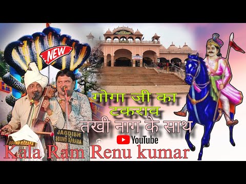 पैड़ी तखी नाग के साथ गोगा जी का टकराव || kala Ram renu Kumar || @Nathjistudio