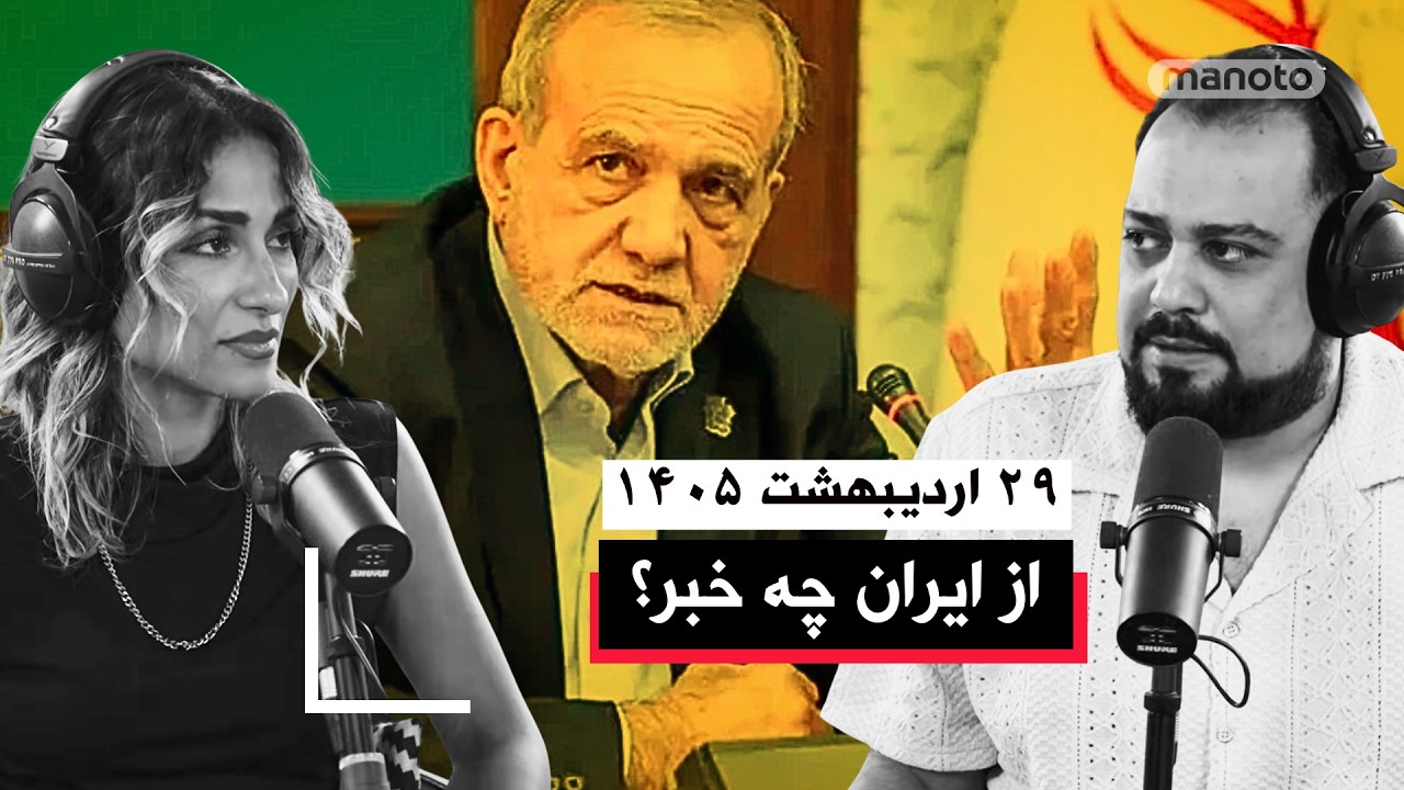 از ایران چه خبر | ۲۹ اردیبهشت ۱۴۰۵