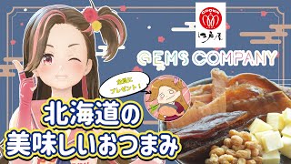 【生配信】北海道珍味メーカー『江戸屋』さんとのコラボ案件が決まりました！！！！【ジェムカン】