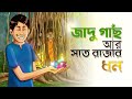 জাদু গাছ ও সাত রাজার ধন | Bangla Cartoon | Mojar Bangla Video | Comedy Golpo | Ssoft