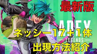 【APEX】色とりどりネッシー17体出現方法紹介！