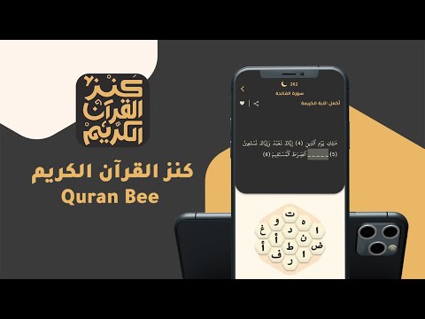 Quran Bee - كنز القرآن الكريم Video