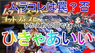 【パズドラ】罠と名高いムラコレ涙の１２連！！名言お借りいたします！【YUYAのゲーム実況】