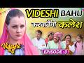 क्या है थॉमस की पोती उर्फ‌ विदेशी बहु �