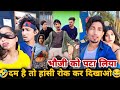 दम है तो हँसी रोक के दिखाओ Mani Meraj Comedy Video ‎ ManiM