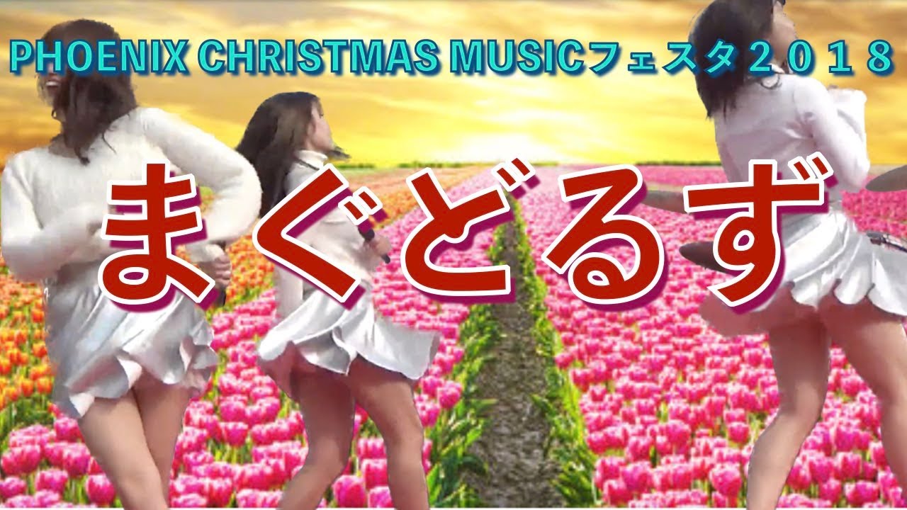 まぐどるず　PHOENIX CHRISTMAS MUSIC FESTA 2018 IN 神戸　20181223