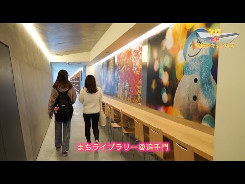 【動画de総持寺キャンパス】24_まちライブラリー@追手門（追手門学院大学）