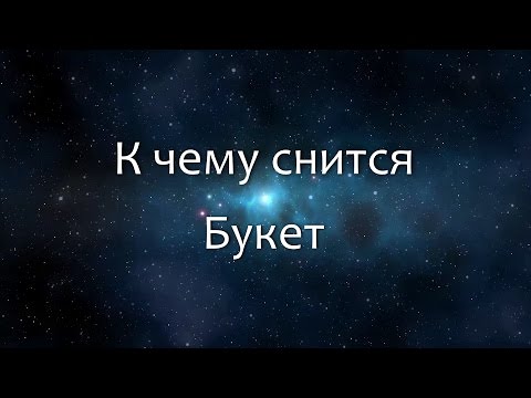 К чему снится Букет (Сонник, Толкование снов)