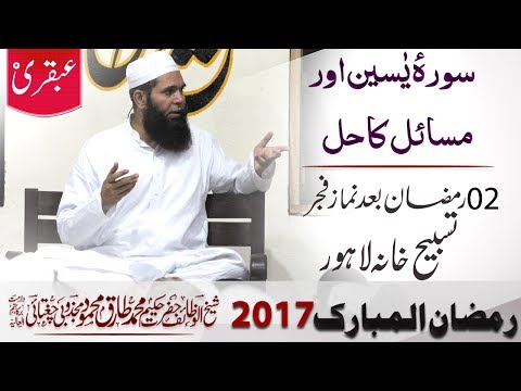 2017-05-29_Surah Yaseen and Solutions of Problems - 2nd Ramadan, After Salat al Fajar
