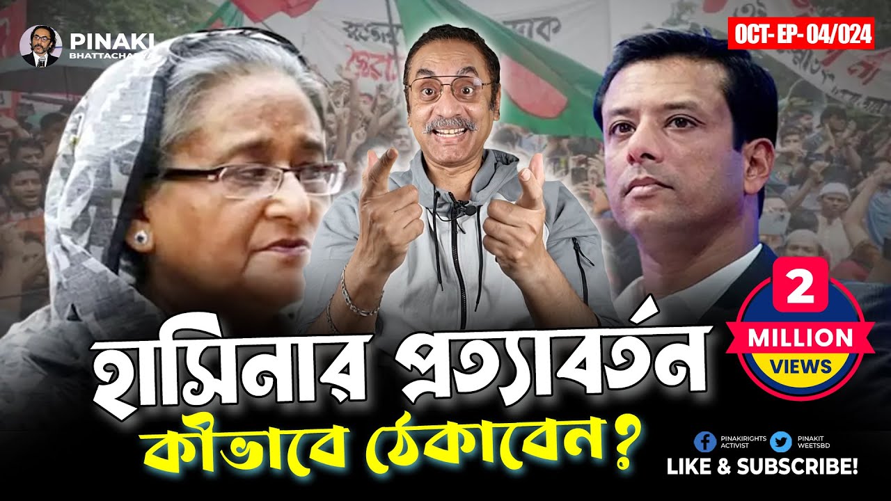 হাসিনার অপ্রত্যাশিত প্রত্যাবর্তন কীভাবে ঠেকাবেন? Pinaki Bhattacharya || The Untold
