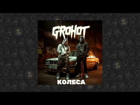 GROHOT - Колеса