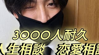 3000人耐久人生相談恋愛相談⭐️チャンネル登録ヨロシク