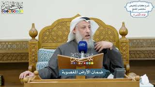3541 - ضمان الأرض المغصوبة - عثمان الخميس