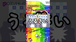 【リズム天国】新作が出るまでに全パーフェクトを目指せ！ みんなのリズム天国 Part１#shorts #リズム天国 ＃Wii