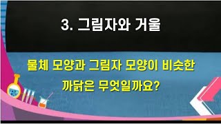 4학년 2학기 과학 : 물체 모양과 그림자 모양이 비슷한 까닭은 무엇일까요?