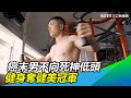 健美癌男／不向死神低頭！癌末男努力健身　竟奪健美冠軍｜人生驚嘆號｜三立新聞網 SETN.com