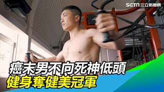 不向死神低頭！癌末男努力健身　奪健美冠軍