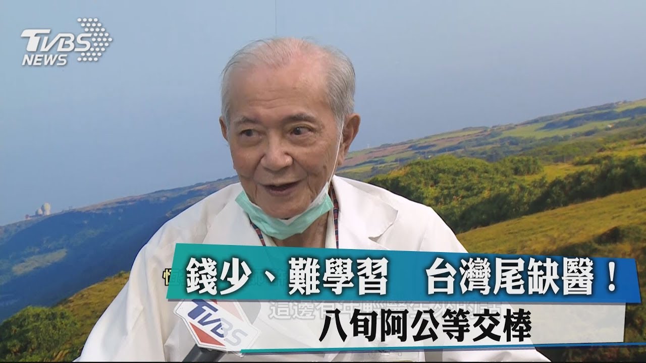 錢少、難學習!台灣尾缺醫 8旬阿公等交棒