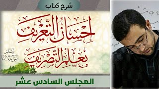 المجلس السادس عشر: الإعلال بالتسكين - الإعلال بالقلب _الإعلال بالحذف image