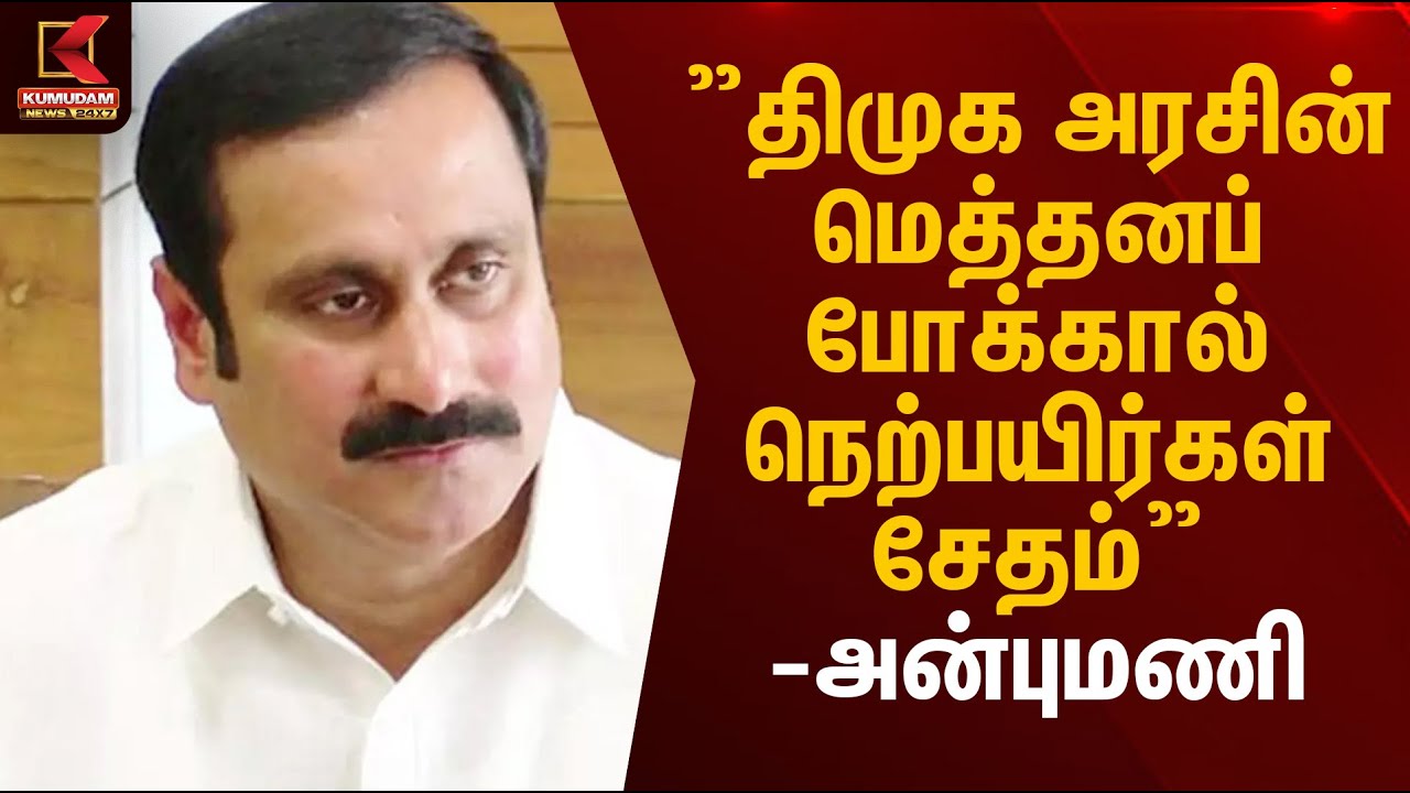 ”திமுக அரசின் மெத்தனப் போக்கால் நெற்பயிர்கள் சேதம்” - அன்புமணி ராமதாஸ் | Crop Damage |  Kumudam News