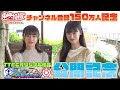 井本彩花 浅倉唯スペシャルメッセージ ガールズセレクション がスタート
