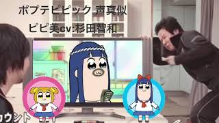 【声真似】ポプテピピック  cv:杉田智和
