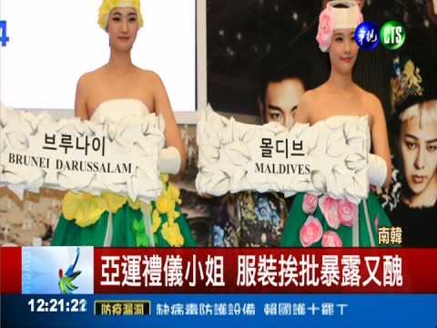 亞運禮儀小姐 服裝挨批暴露又醜